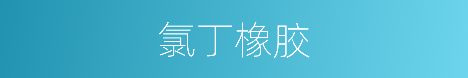 氯丁橡胶的同义词
