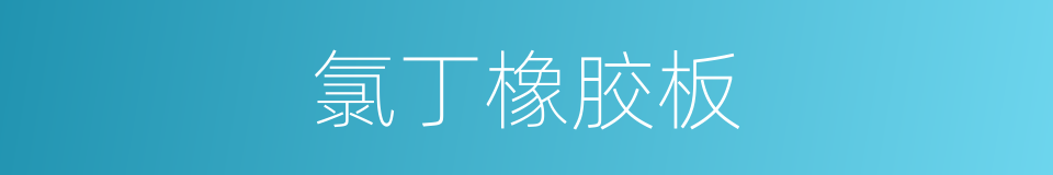 氯丁橡胶板的同义词