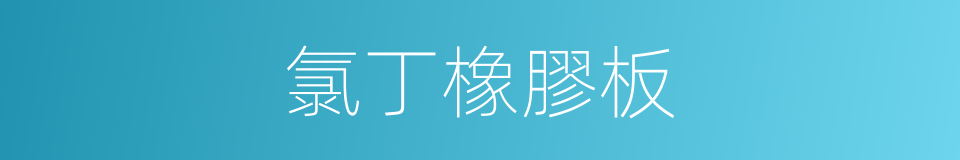 氯丁橡膠板的同義詞