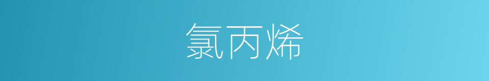 氯丙烯的同义词