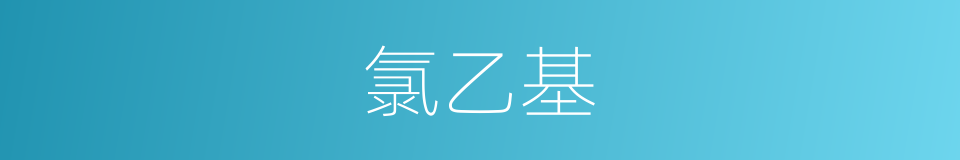 氯乙基的同义词