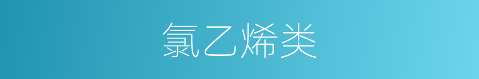 氯乙烯类的同义词