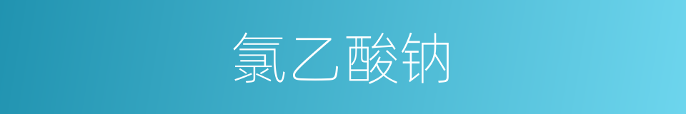 氯乙酸钠的同义词