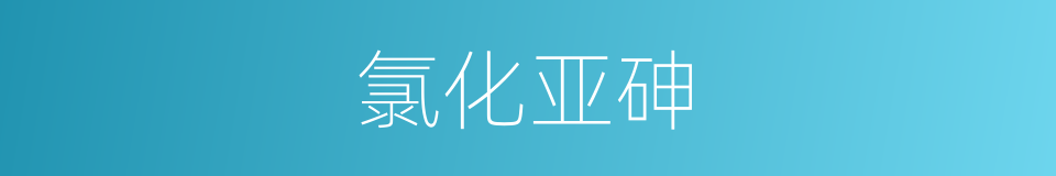 氯化亚砷的同义词