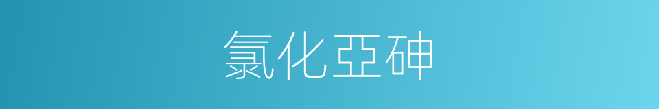 氯化亞砷的同義詞