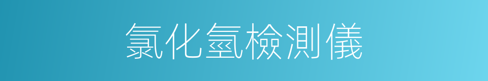 氯化氫檢測儀的同義詞
