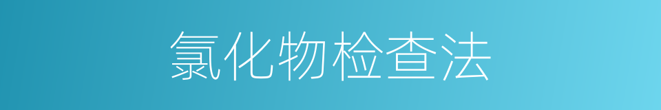 氯化物检查法的同义词
