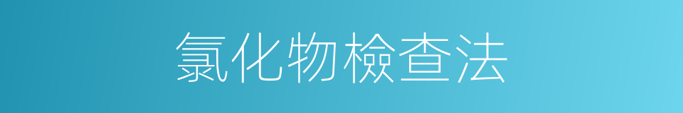氯化物檢查法的同義詞
