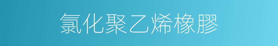 氯化聚乙烯橡膠的同義詞