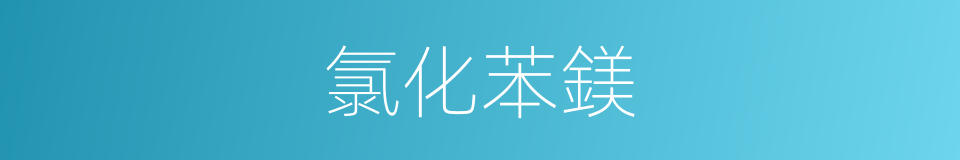 氯化苯鎂的同義詞