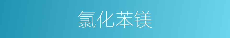 氯化苯镁的同义词