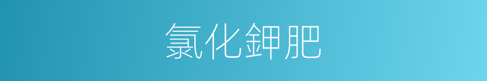 氯化鉀肥的同義詞