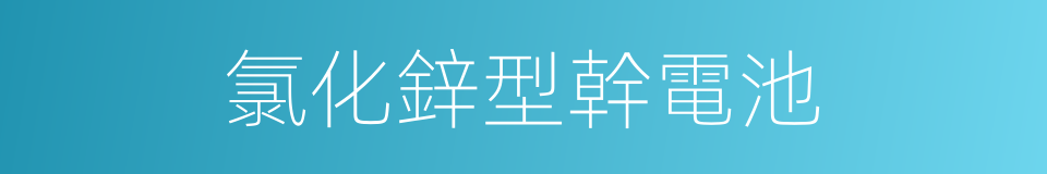 氯化鋅型幹電池的同義詞
