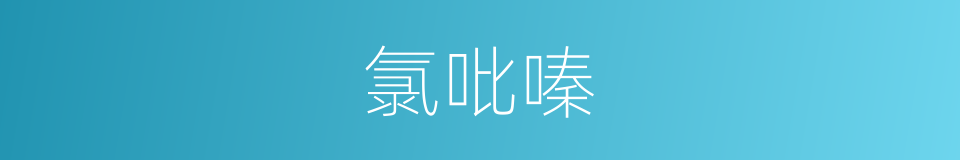 氯吡嗪的同义词