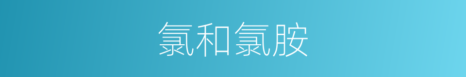 氯和氯胺的同义词