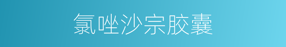 氯唑沙宗胶囊的同义词