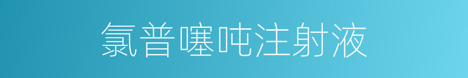 氯普噻吨注射液的同义词