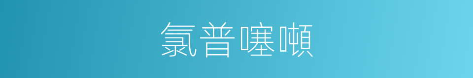 氯普噻噸的同義詞