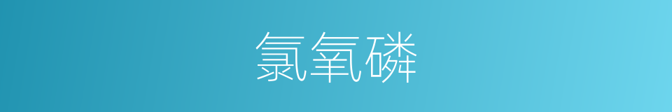 氯氧磷的同义词