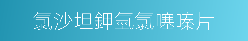 氯沙坦鉀氫氯噻嗪片的同義詞
