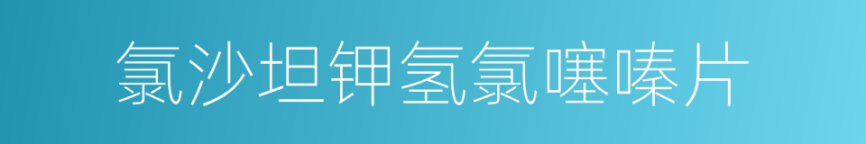 氯沙坦钾氢氯噻嗪片的同义词