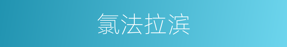 氯法拉滨的同义词