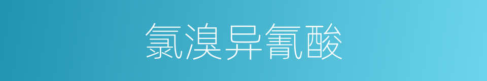 氯溴异氰酸的同义词
