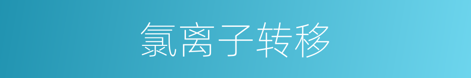 氯离子转移的同义词
