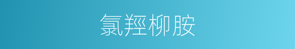 氯羥柳胺的同義詞