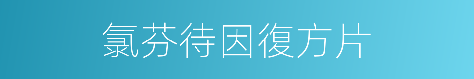 氯芬待因復方片的同義詞
