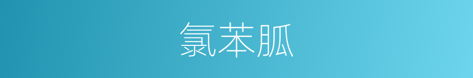 氯苯胍的同义词