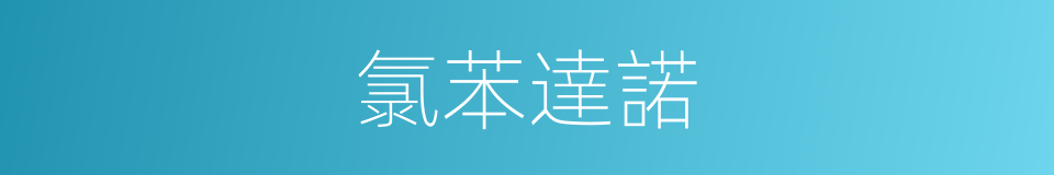 氯苯達諾的同義詞