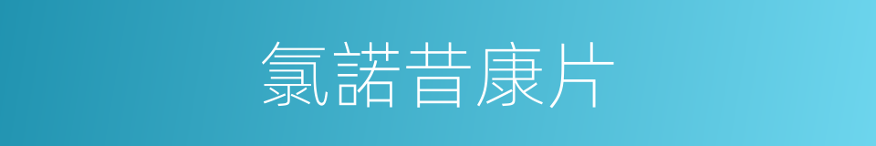 氯諾昔康片的同義詞