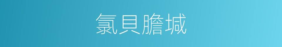 氯貝膽堿的同義詞