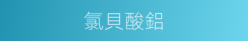 氯貝酸鋁的同義詞