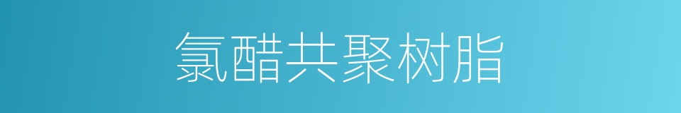氯醋共聚树脂的同义词