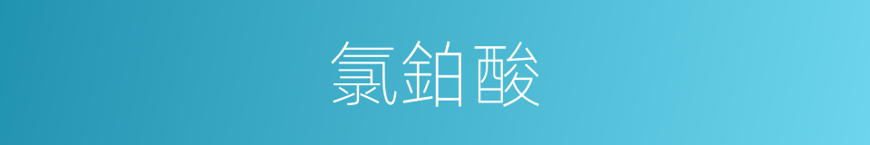 氯鉑酸的同義詞