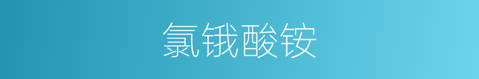 氯锇酸铵的同义词