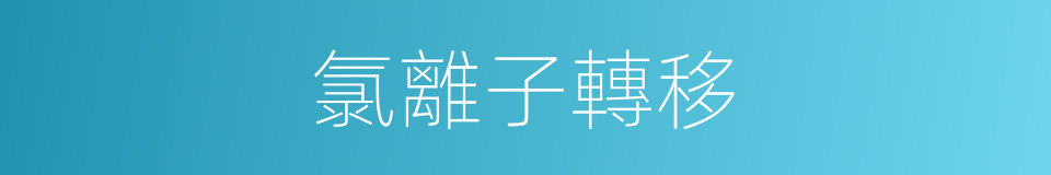 氯離子轉移的同義詞