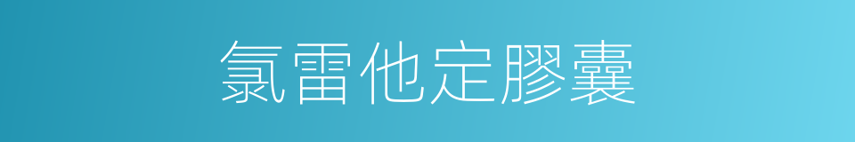 氯雷他定膠囊的同義詞