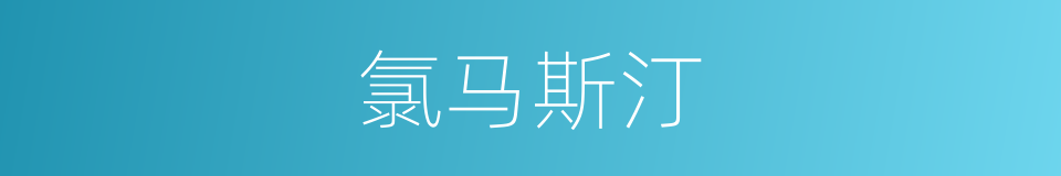 氯马斯汀的同义词