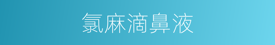 氯麻滴鼻液的同义词