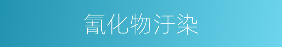 氰化物汙染的同義詞