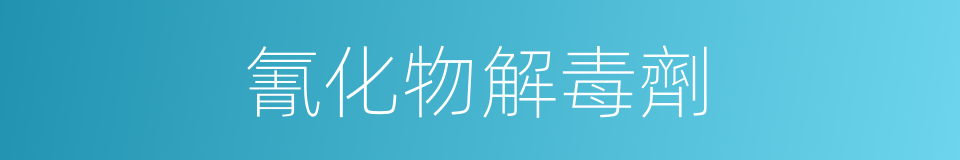 氰化物解毒劑的同義詞
