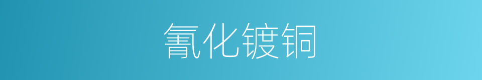 氰化镀铜的同义词