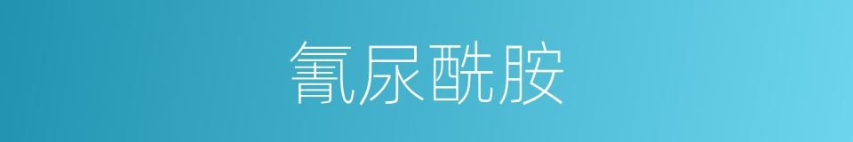 氰尿酰胺的同义词