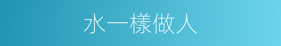水一樣做人的同義詞