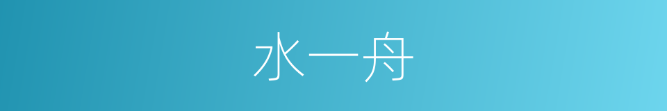 水一舟的同义词