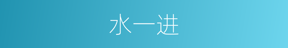 水一进的同义词