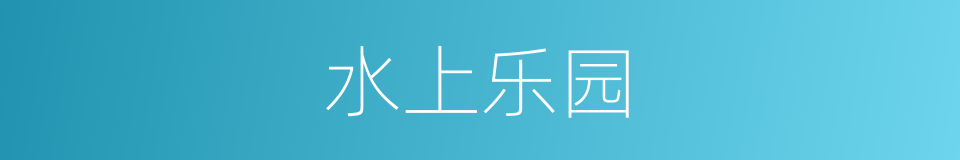 水上乐园的同义词